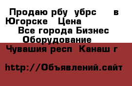  Продаю рбу (убрс-10) в Югорске › Цена ­ 1 320 000 - Все города Бизнес » Оборудование   . Чувашия респ.,Канаш г.